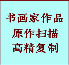 平鲁书画作品复制高仿书画平鲁艺术微喷工艺平鲁书法复制公司