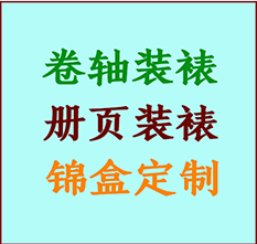 平鲁书画装裱公司平鲁册页装裱平鲁装裱店位置平鲁批量装裱公司